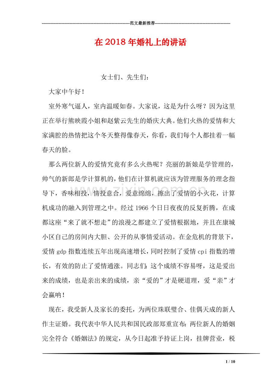 在2018年婚礼上的讲话.doc_第1页