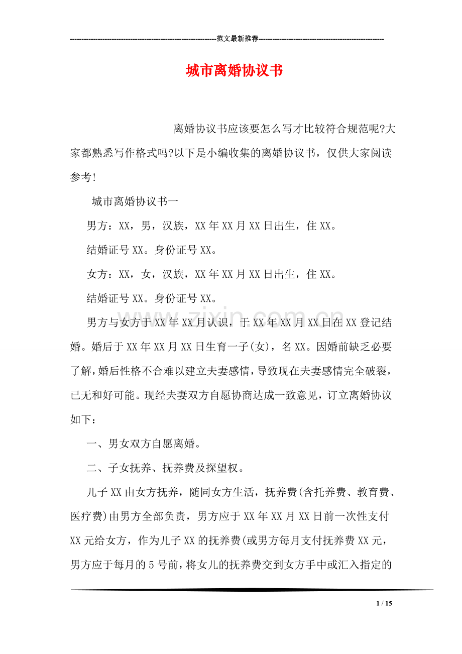 城市离婚协议书.doc_第1页
