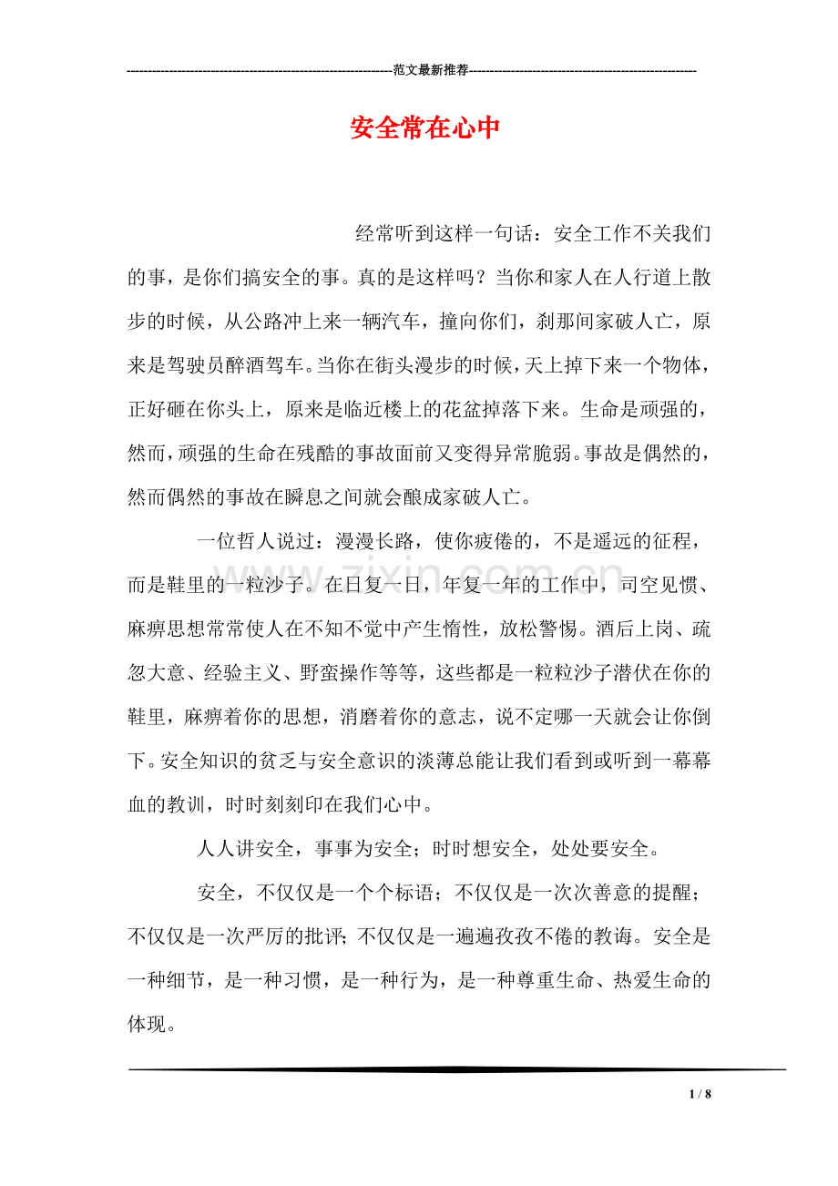 安全常在心中.doc_第1页