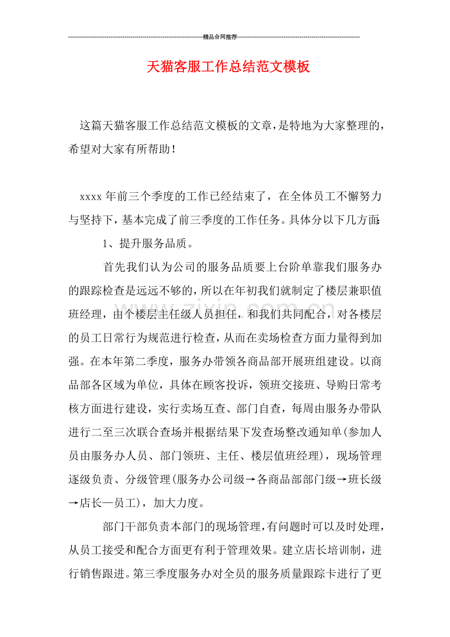 天猫客服工作总结范文模板.doc_第1页
