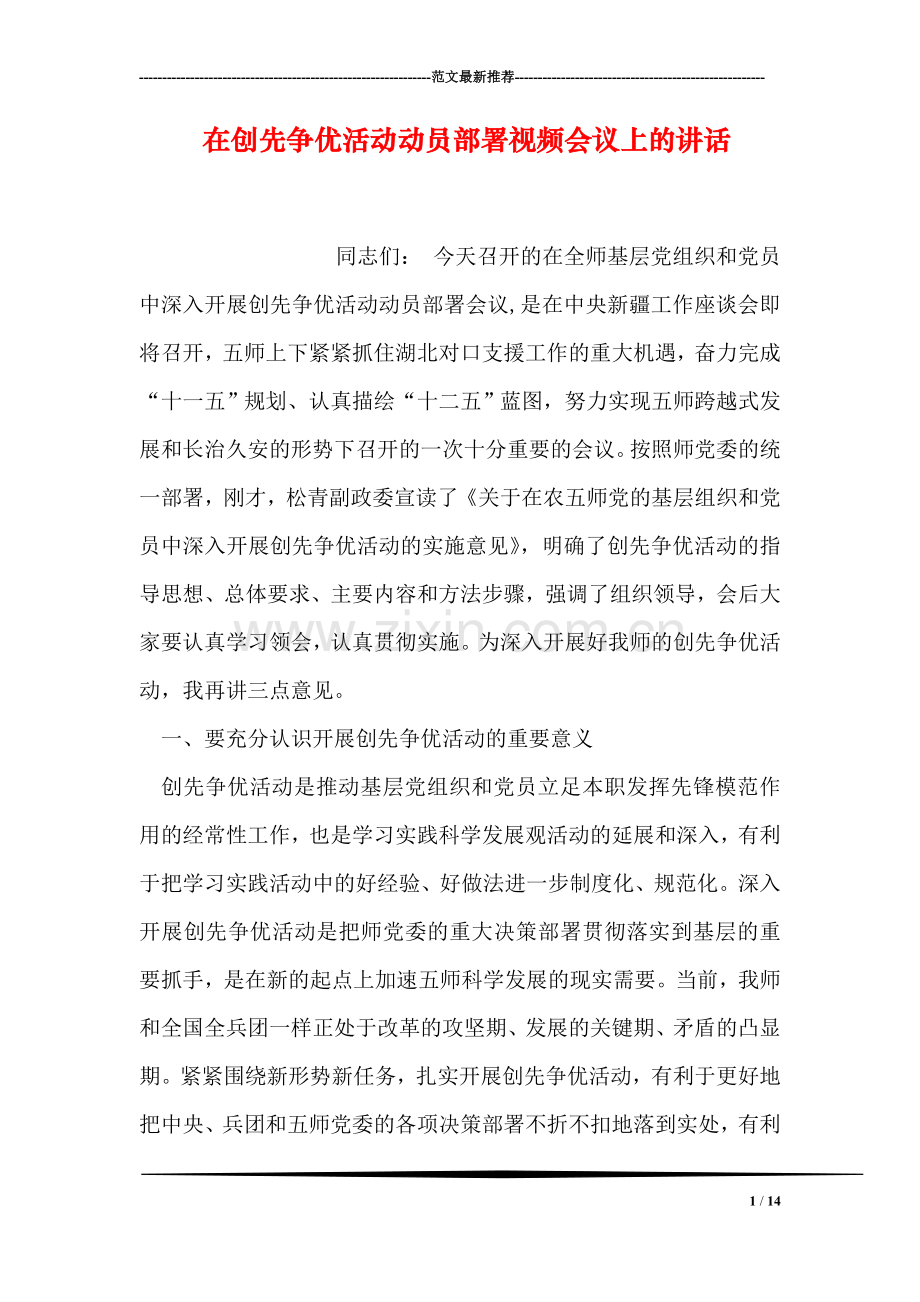 在创先争优活动动员部署视频会议上的讲话.doc_第1页