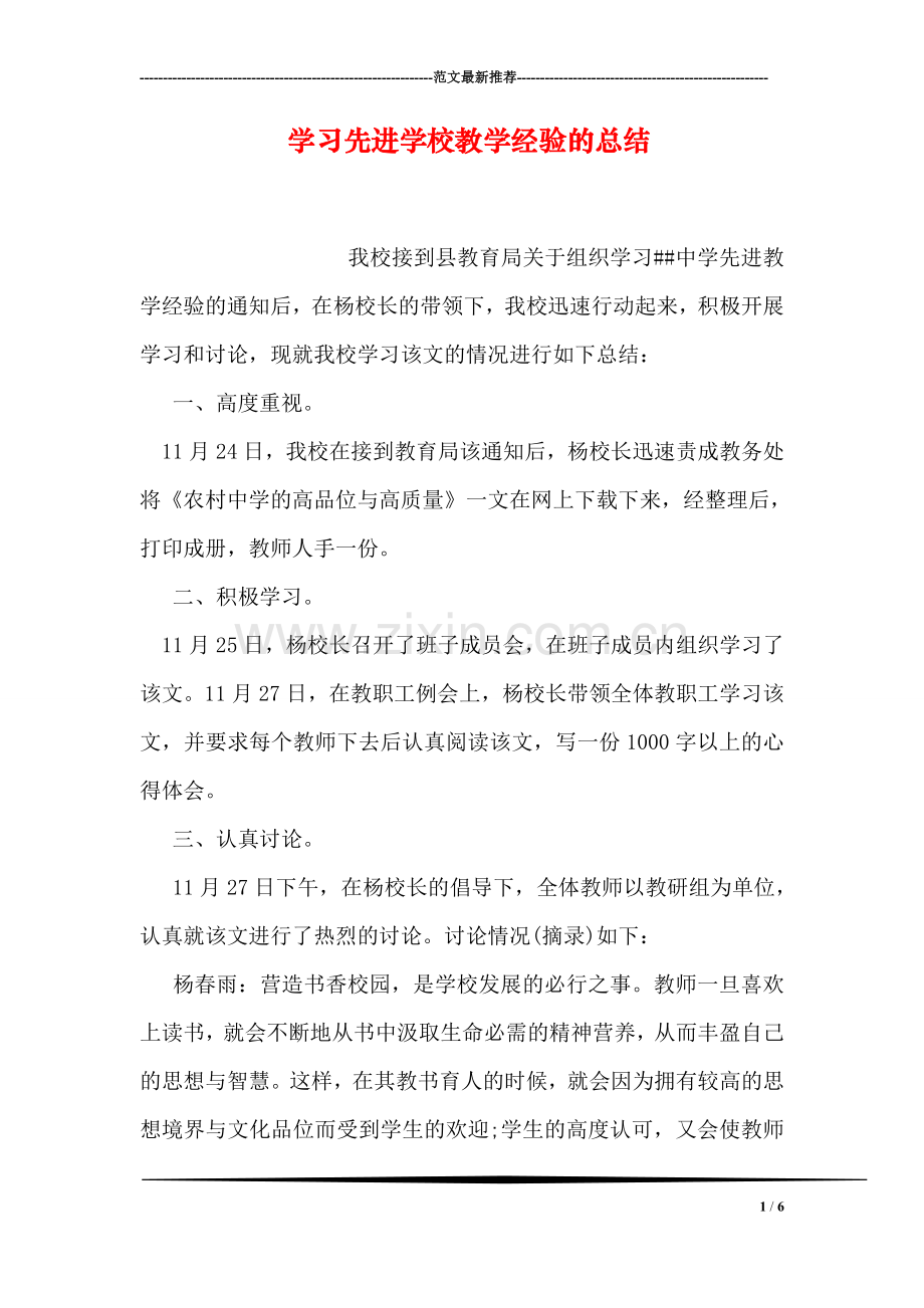 学习先进学校教学经验的总结.doc_第1页