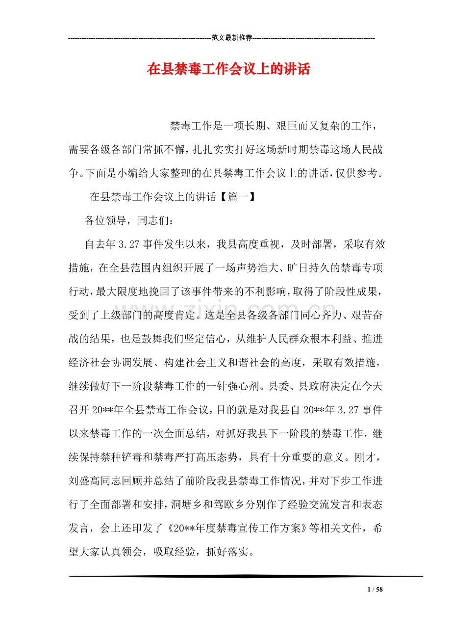 在县禁毒工作会议上的讲话.doc_第1页