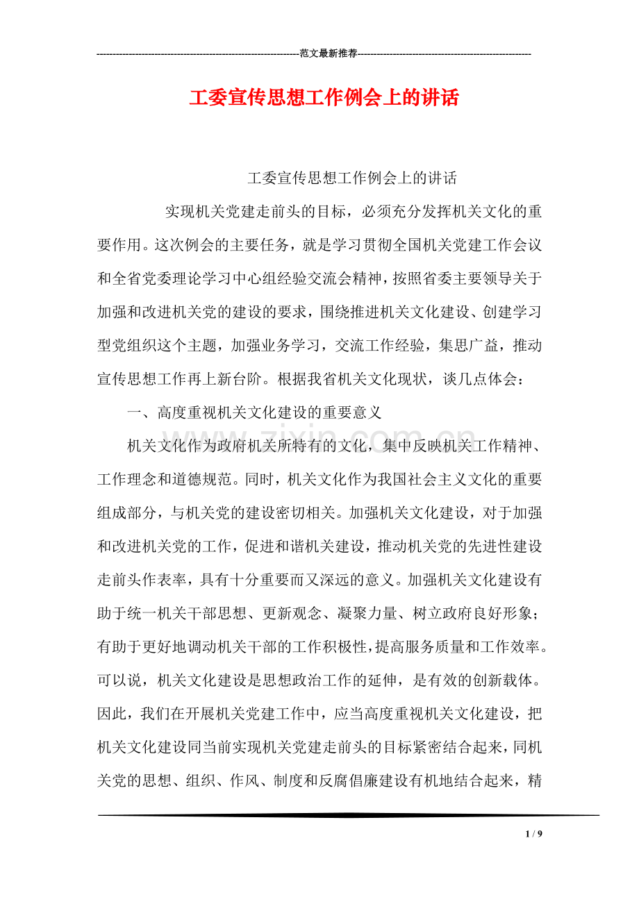 工委宣传思想工作例会上的讲话.doc_第1页