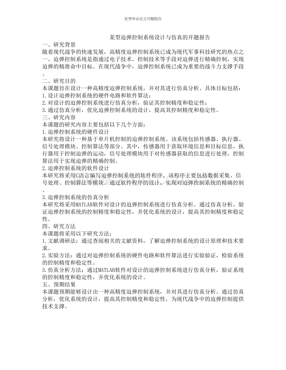 某型迫弹控制系统设计与仿真的开题报告.docx_第1页