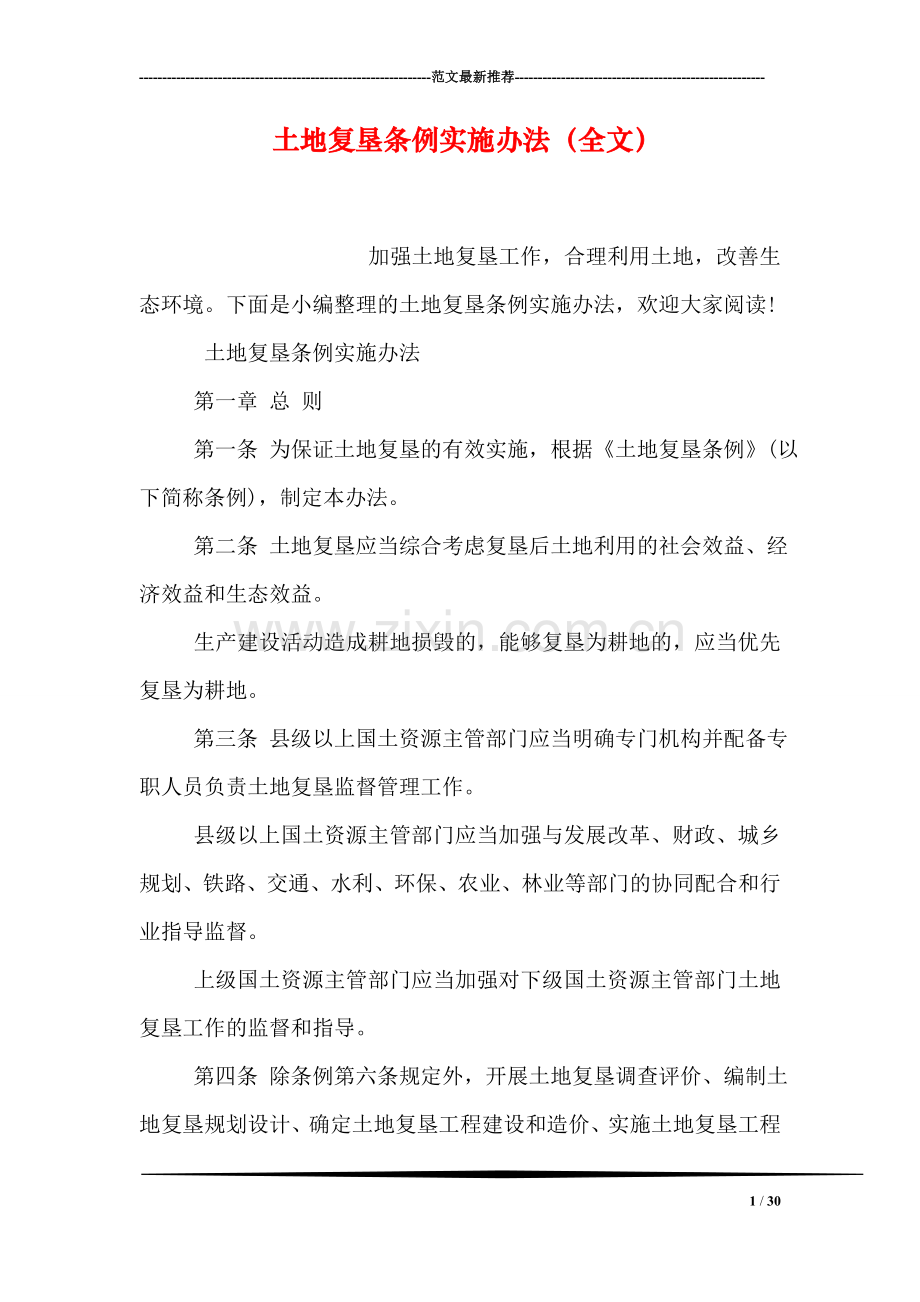 土地复垦条例实施办法(全文.doc_第1页
