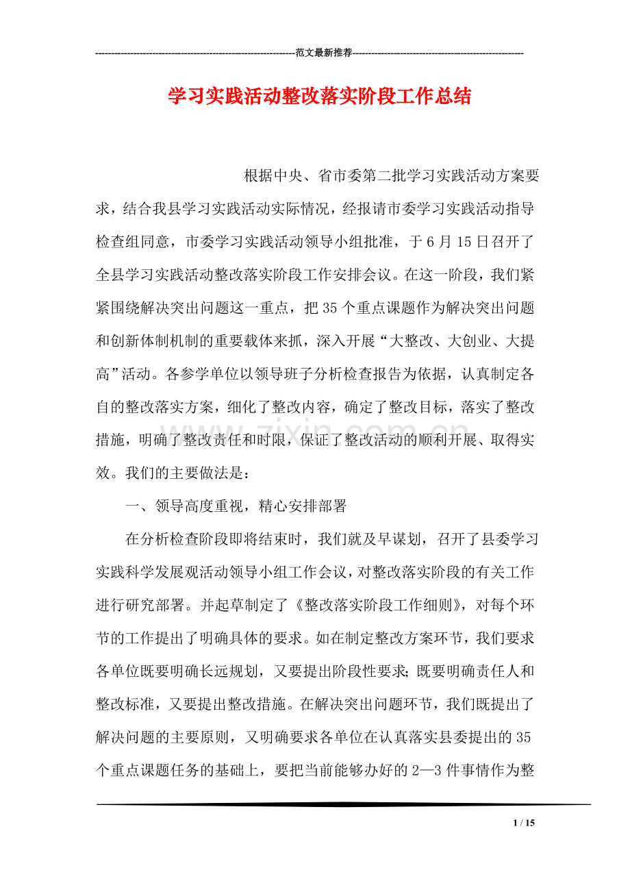 学习实践活动整改落实阶段工作总结.doc_第1页