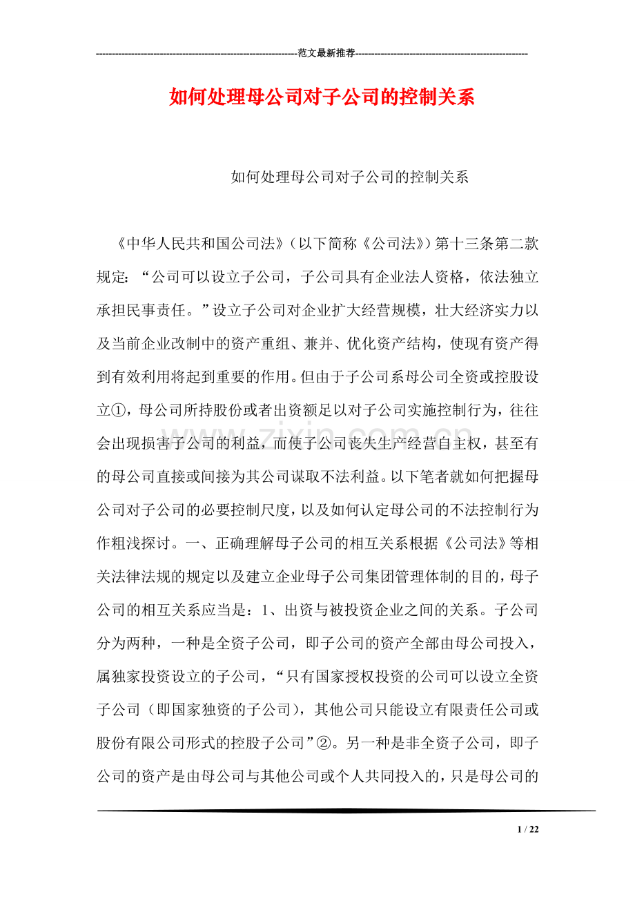 如何处理母公司对子公司的控制关系.doc_第1页