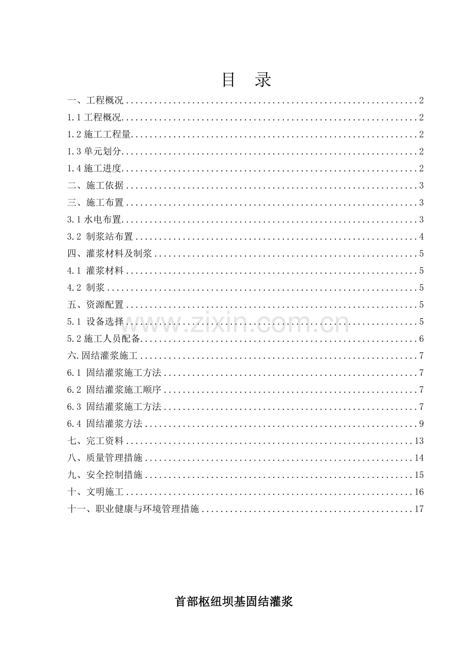 天花板大坝固结灌浆施工方案.doc_第1页