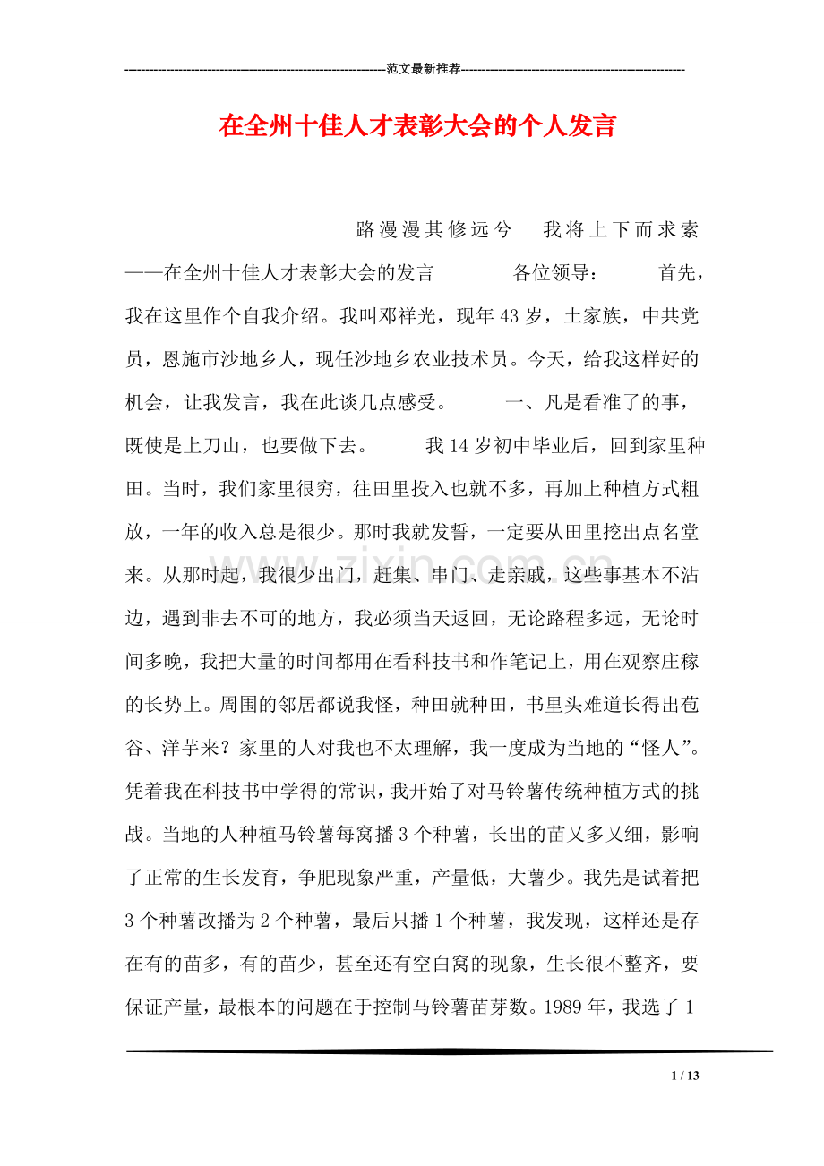 在全州十佳人才表彰大会的个人发言.doc_第1页