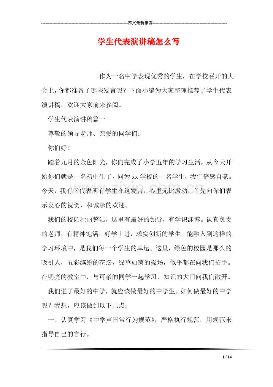 学生代表演讲稿怎么写.doc_第1页