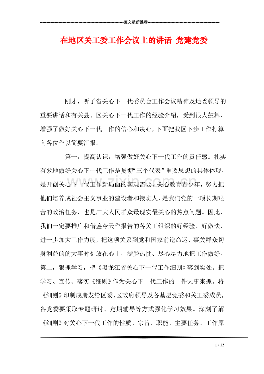 在地区关工委工作会议上的讲话-党建党委.doc_第1页