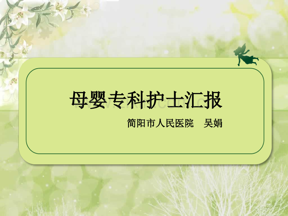 吴娟专科护士汇报最终版课件.pptx_第1页