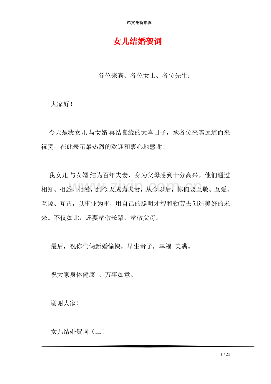 女儿结婚贺词.doc_第1页