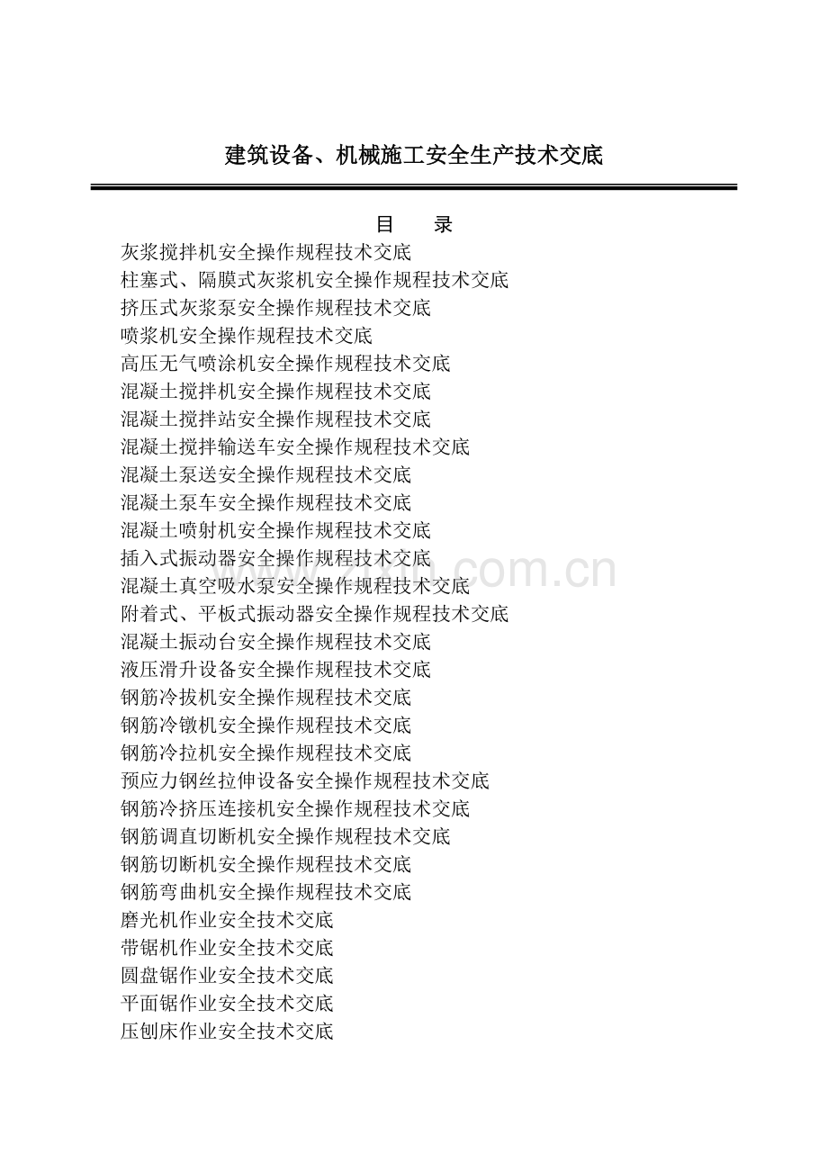 建筑设备、机械施工安全生产技术交底.docx_第1页