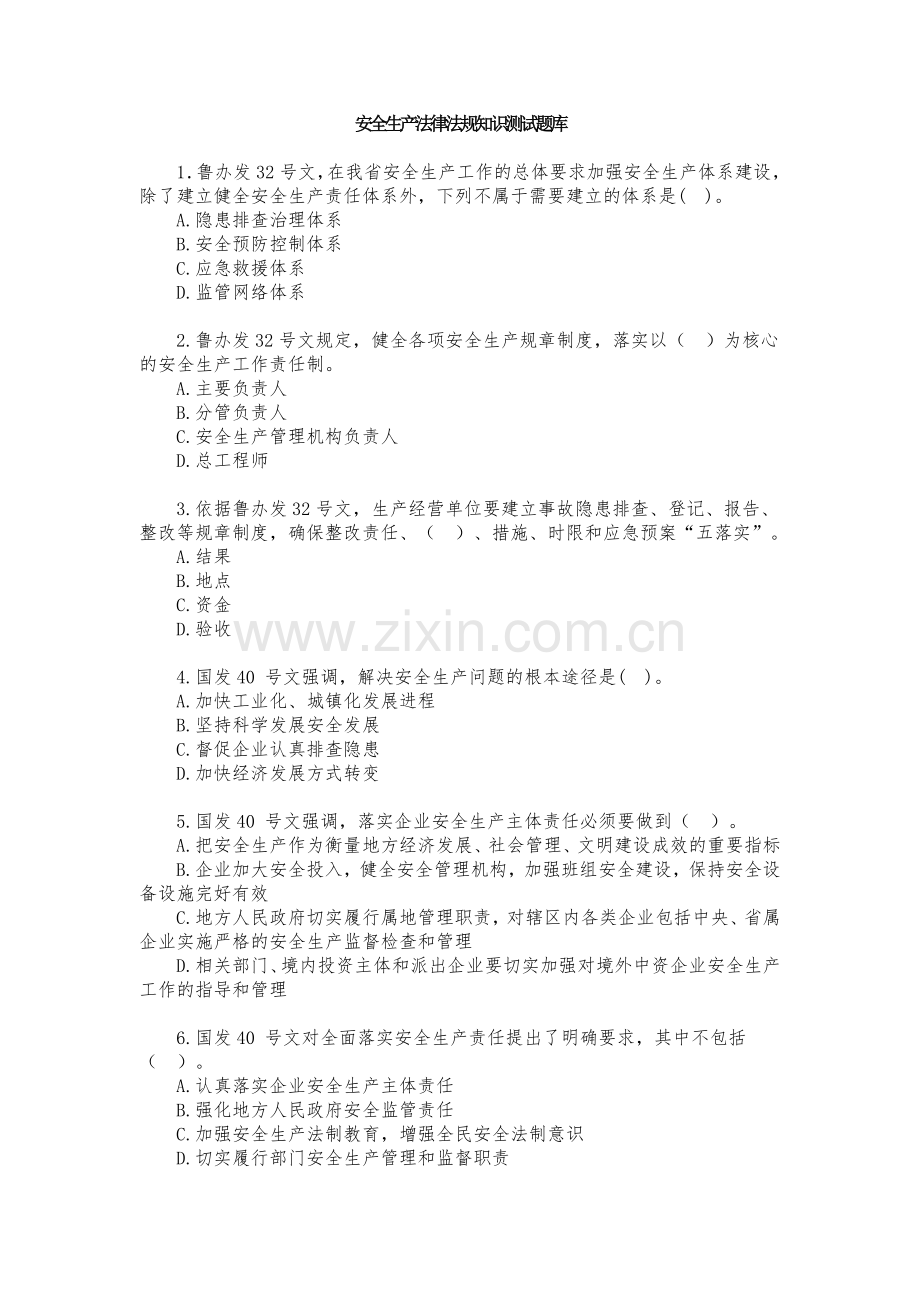 安全生产法律法规知识测试题库doc.docx_第1页