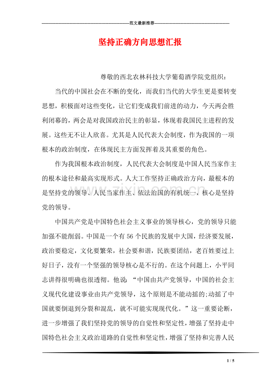 坚持正确方向思想汇报.doc_第1页