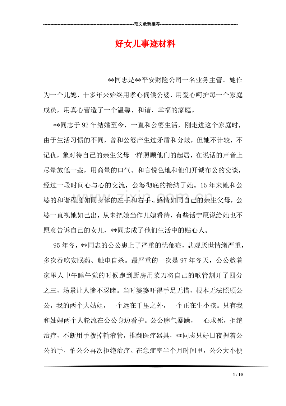 好女儿事迹材料.doc_第1页
