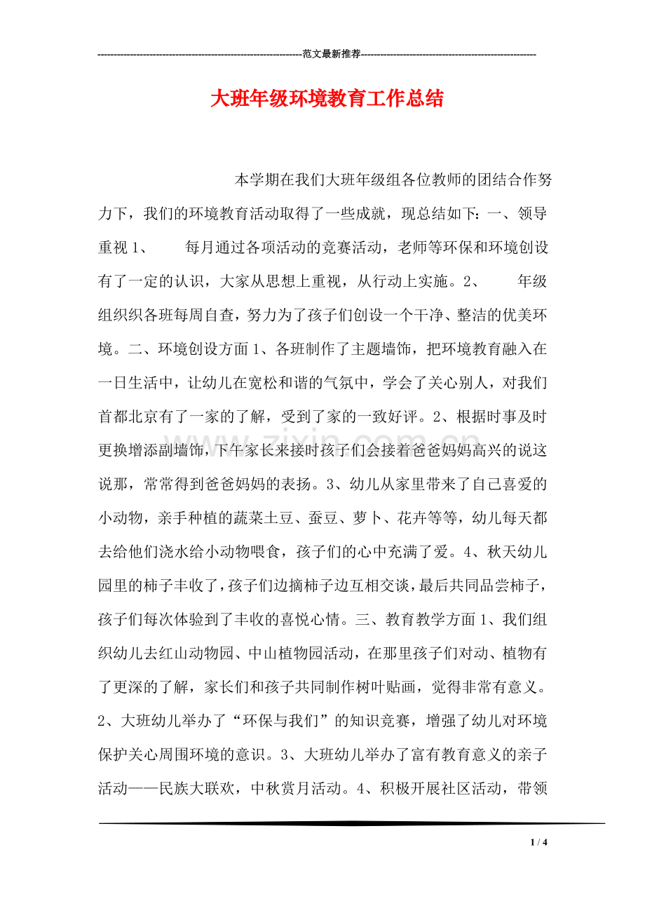 大班年级环境教育工作总结.doc_第1页