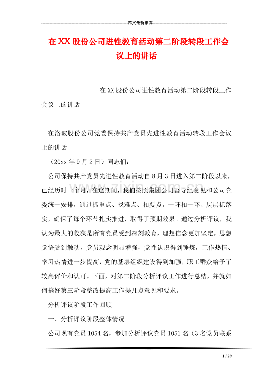 在XX股份公司进性教育活动第二阶段转段工作会议上的讲话.doc_第1页