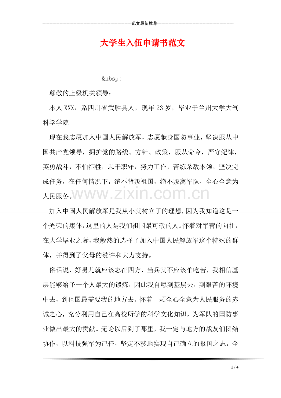 大学生入伍申请书范文.doc_第1页