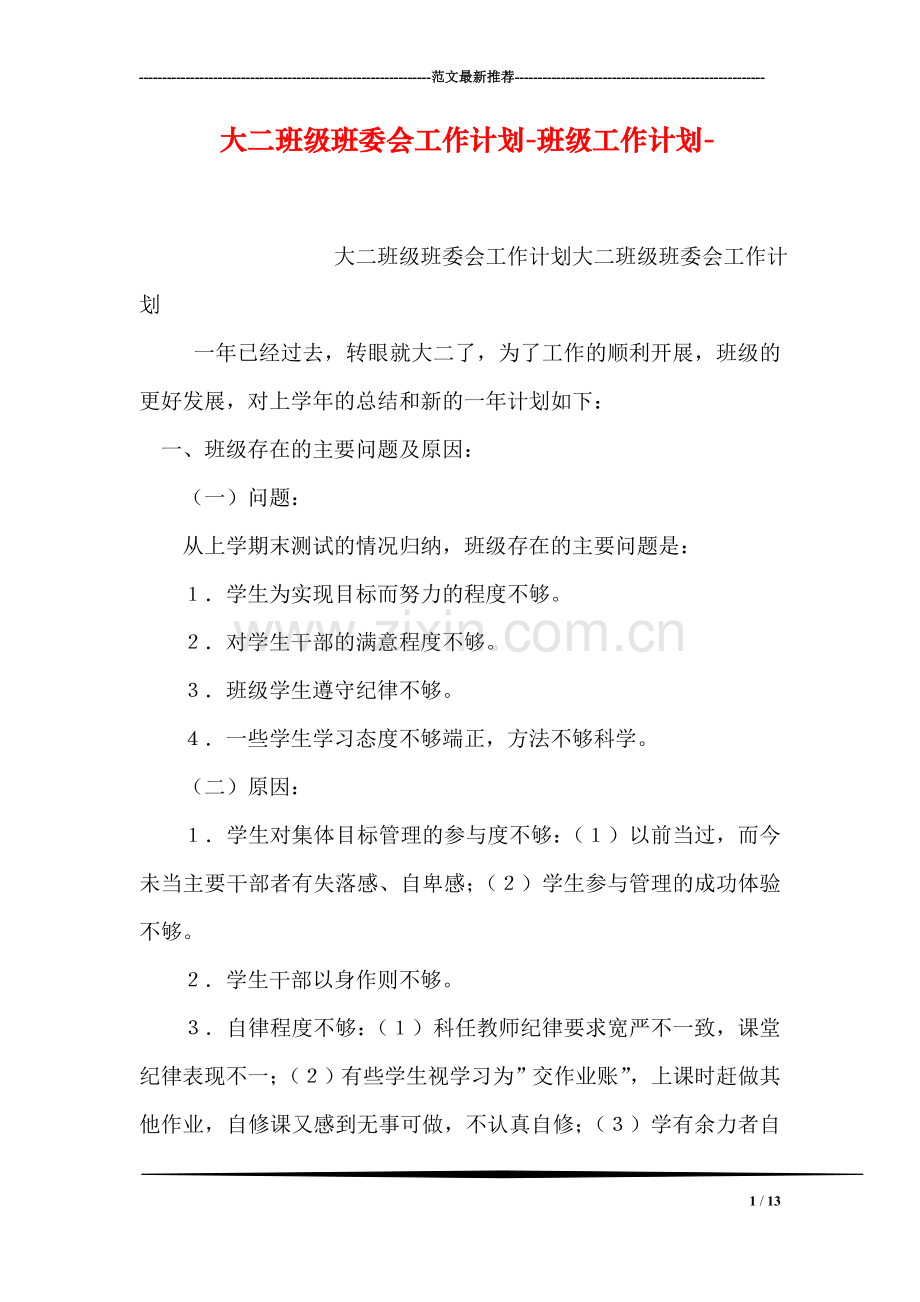 大二班级班委会工作计划-班级工作计划-.doc_第1页