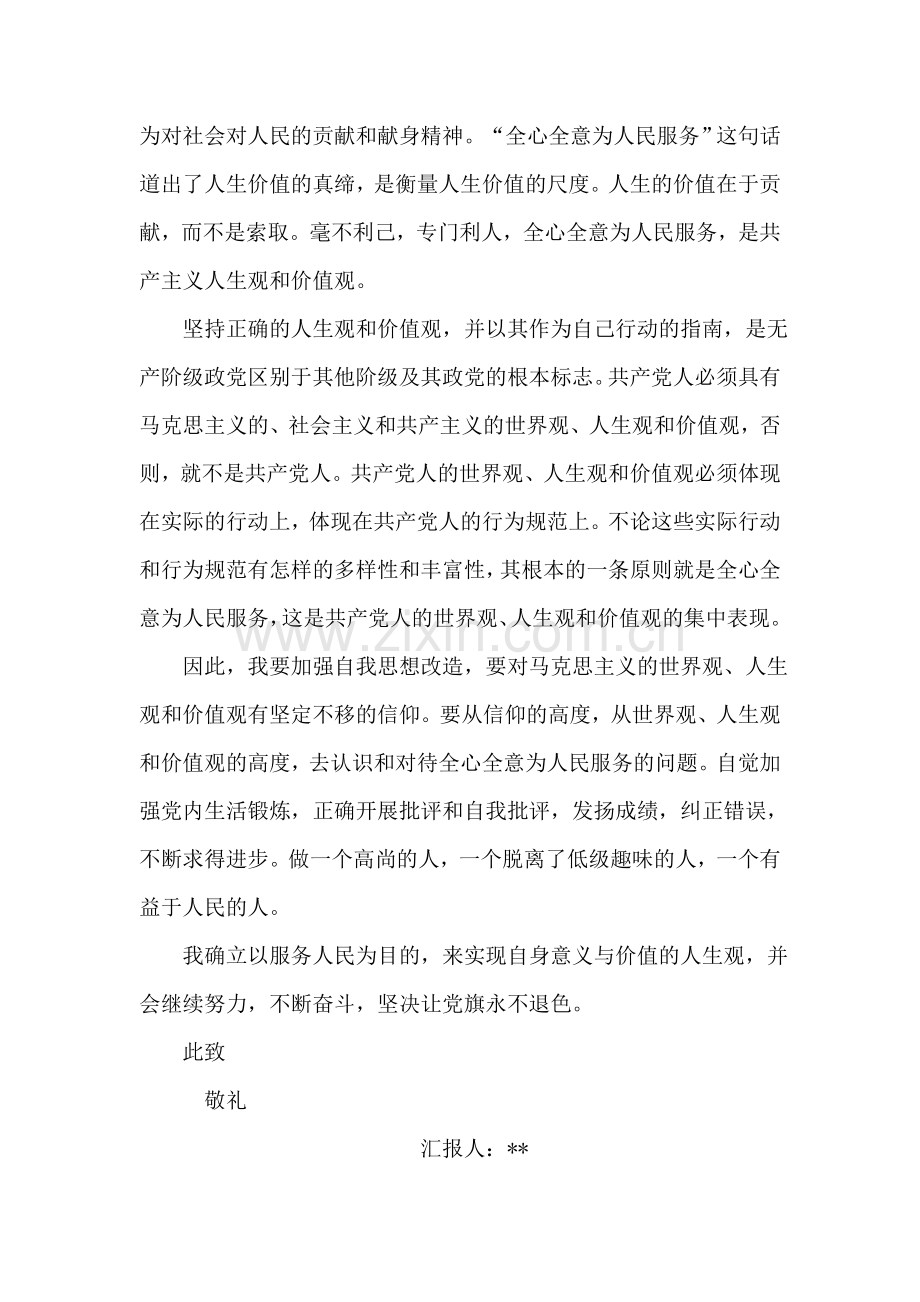 大学生党校学习思想汇报：确立人生观.doc_第2页