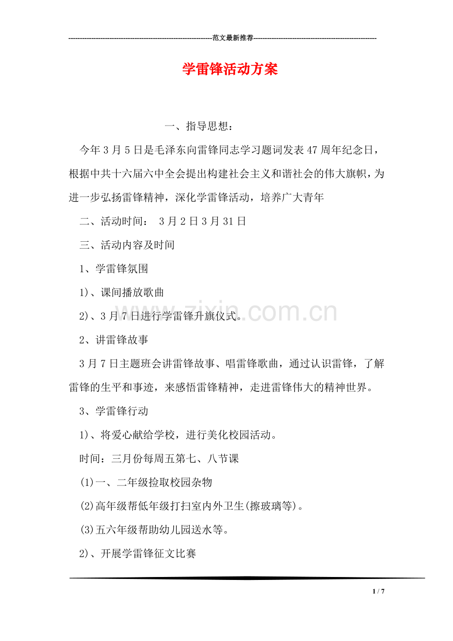 学雷锋活动方案-1.doc_第1页