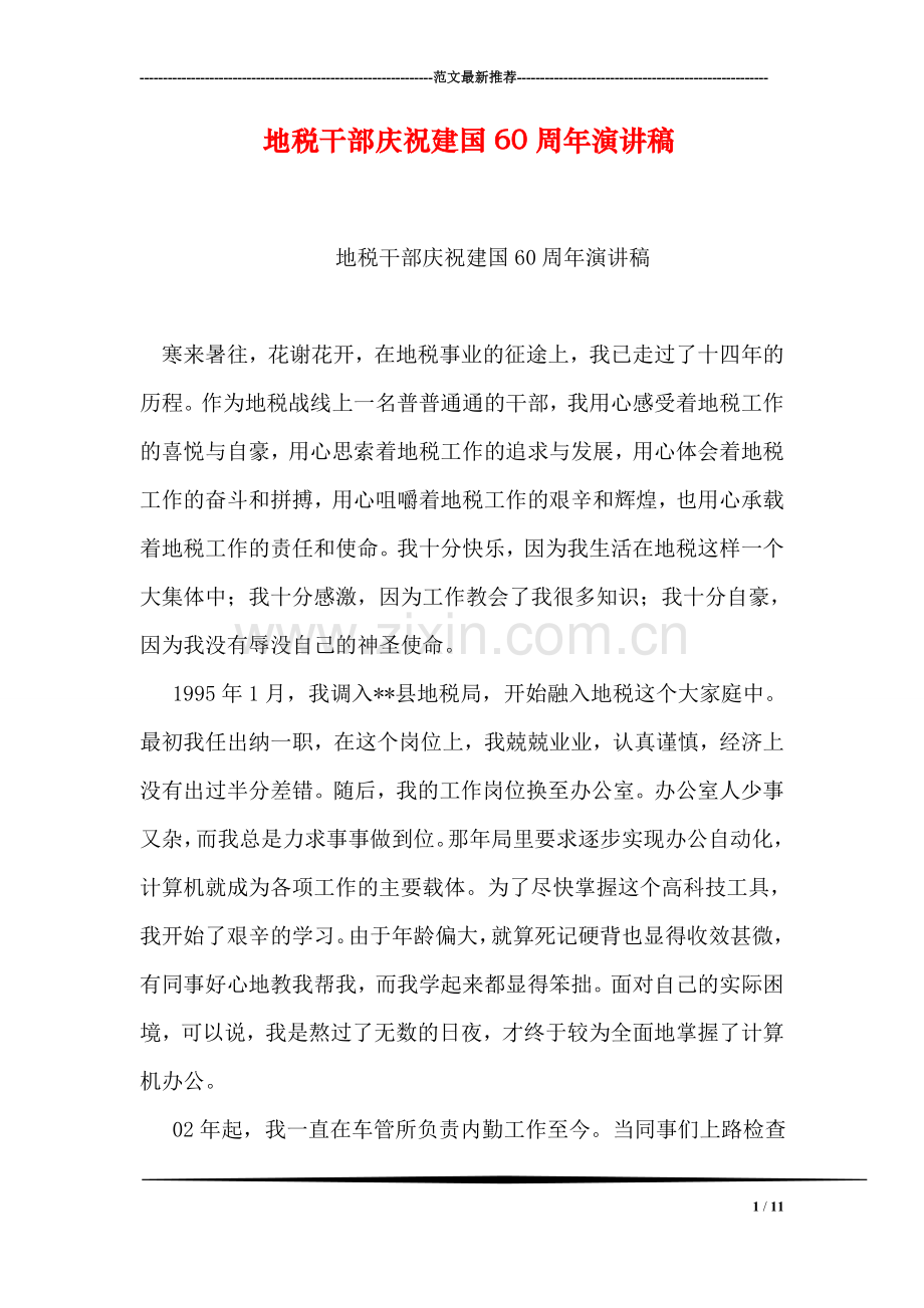 地税干部庆祝建国60周年演讲稿.doc_第1页