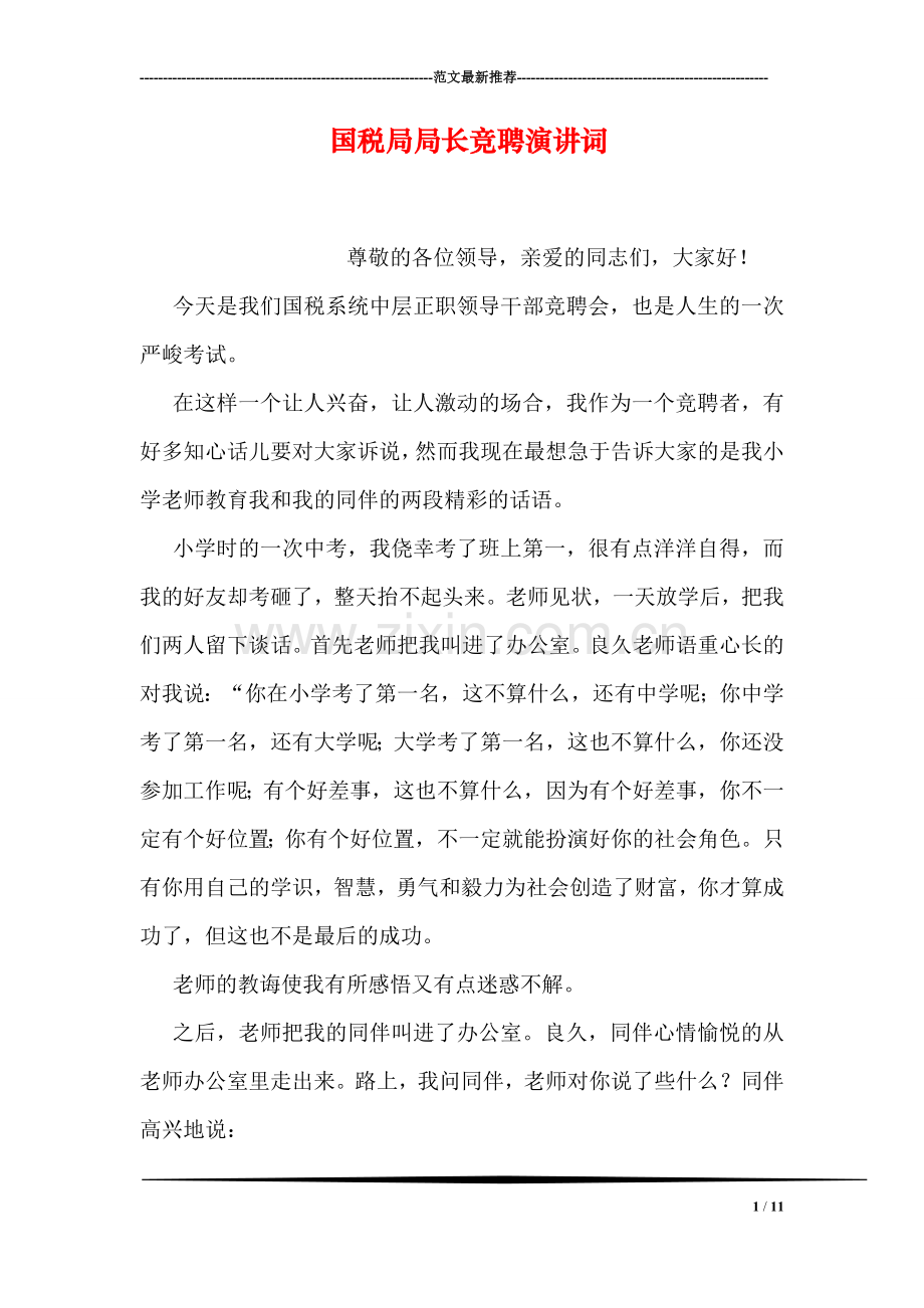 国税局局长竞聘演讲词.doc_第1页