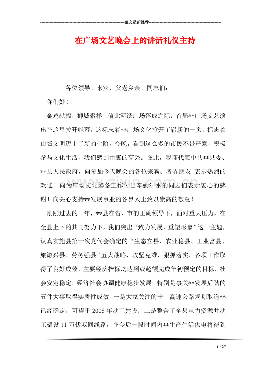 在广场文艺晚会上的讲话礼仪主持.doc_第1页
