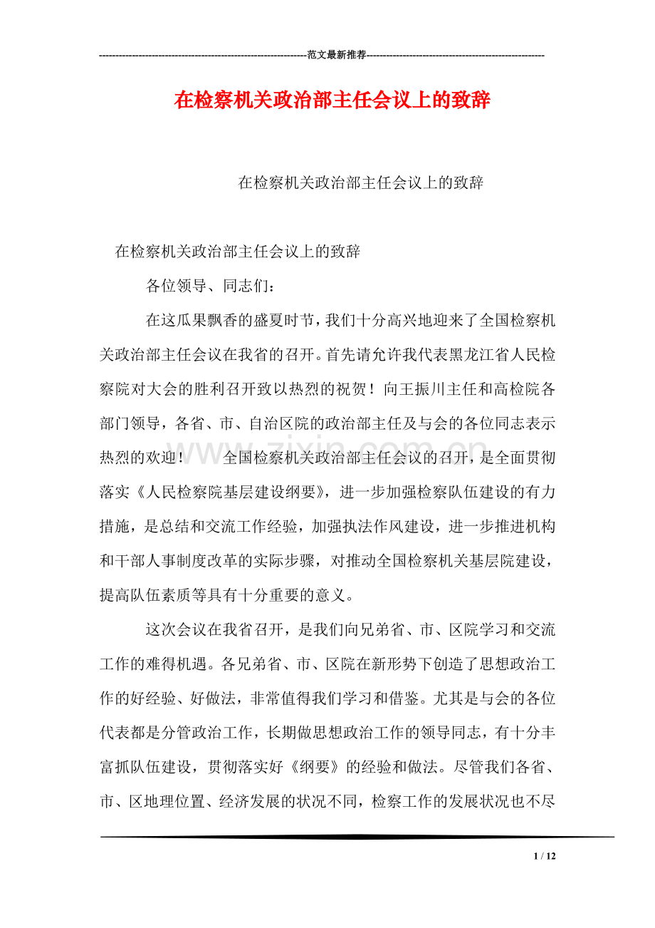 在检察机关政治部主任会议上的致辞.doc_第1页