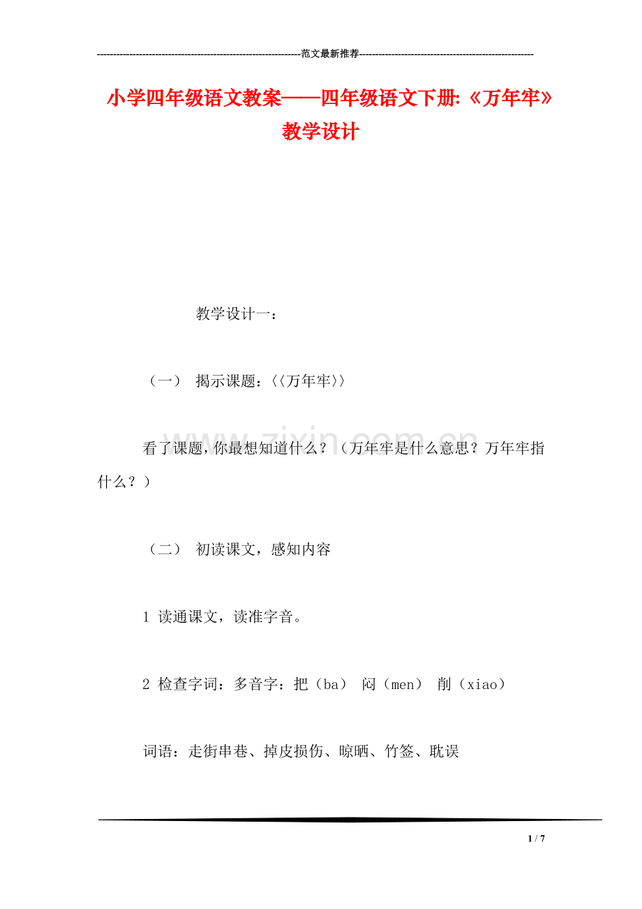 小学四年级语文教案——四年级语文下册：《万年牢》教学设计.doc_第1页