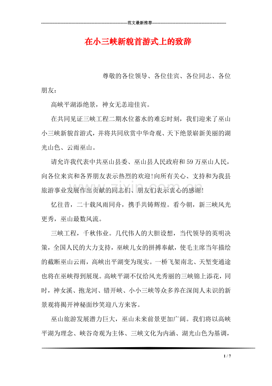 在小三峡新貌首游式上的致辞.doc_第1页