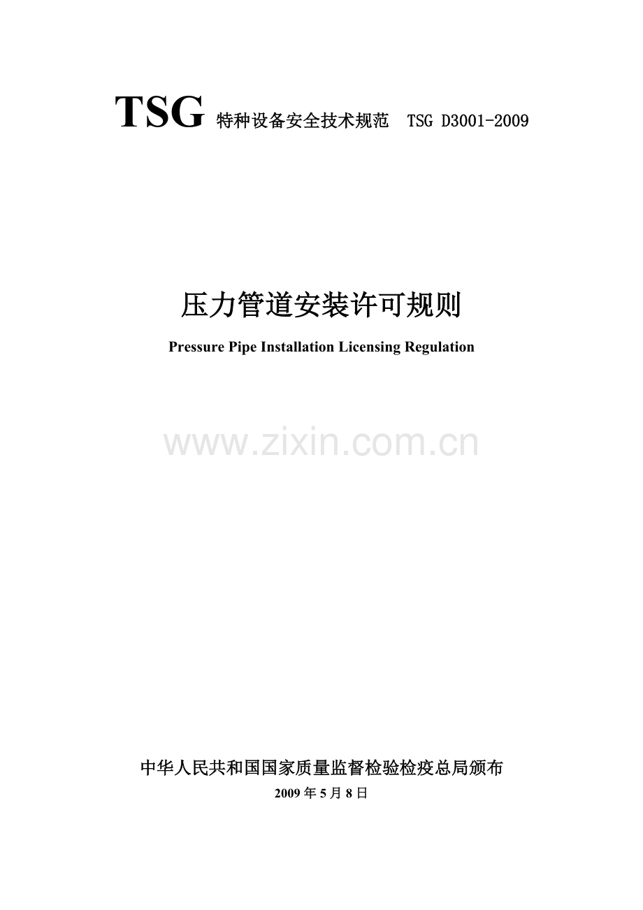压力管道安装许可规则.doc_第1页