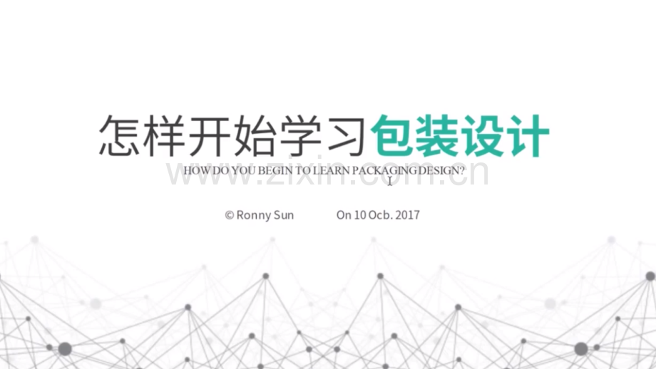 怎样开始学包装设计.pptx_第1页