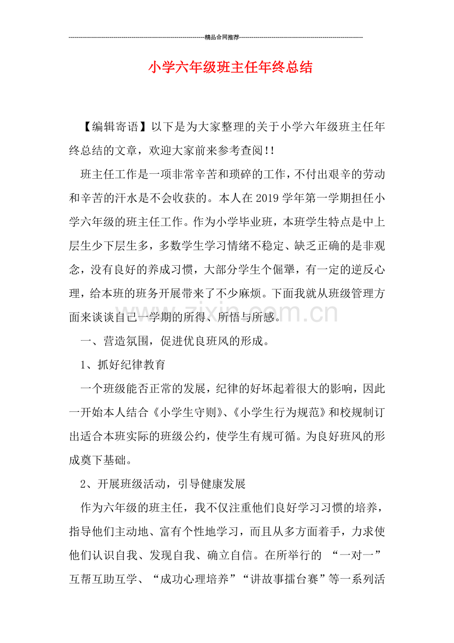 小学六年级班主任年终总结.doc_第1页