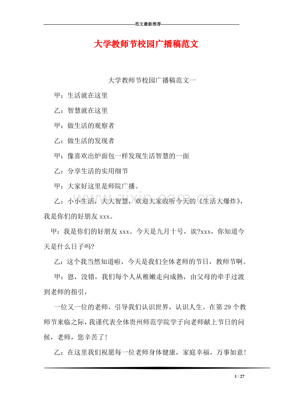 大学教师节校园广播稿范文.doc_第1页