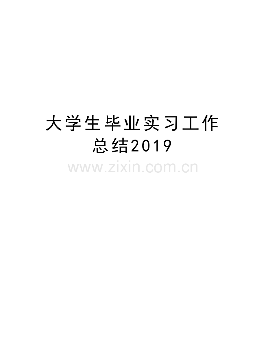 大学生毕业实习工作总结2019word版本.doc_第1页