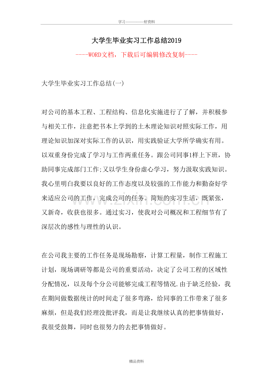 大学生毕业实习工作总结2019word版本.doc_第2页