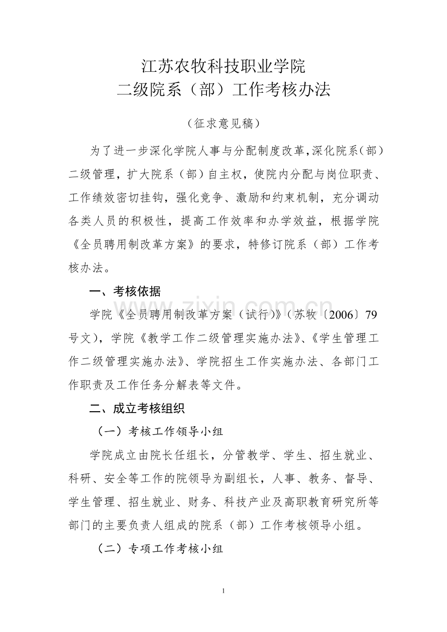 二级院系工作考核办法.doc_第1页