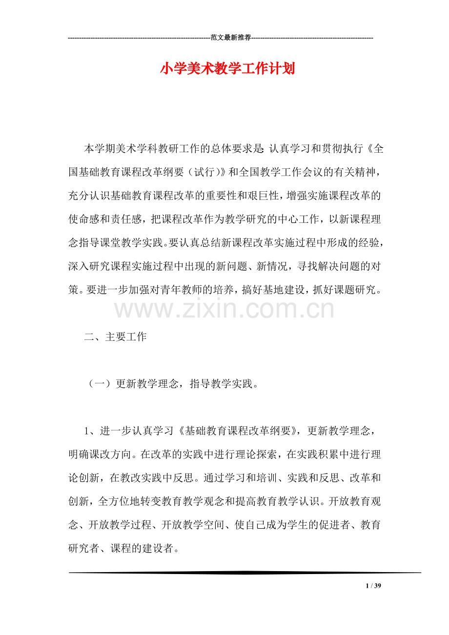 小学美术教学工作计划.doc_第1页