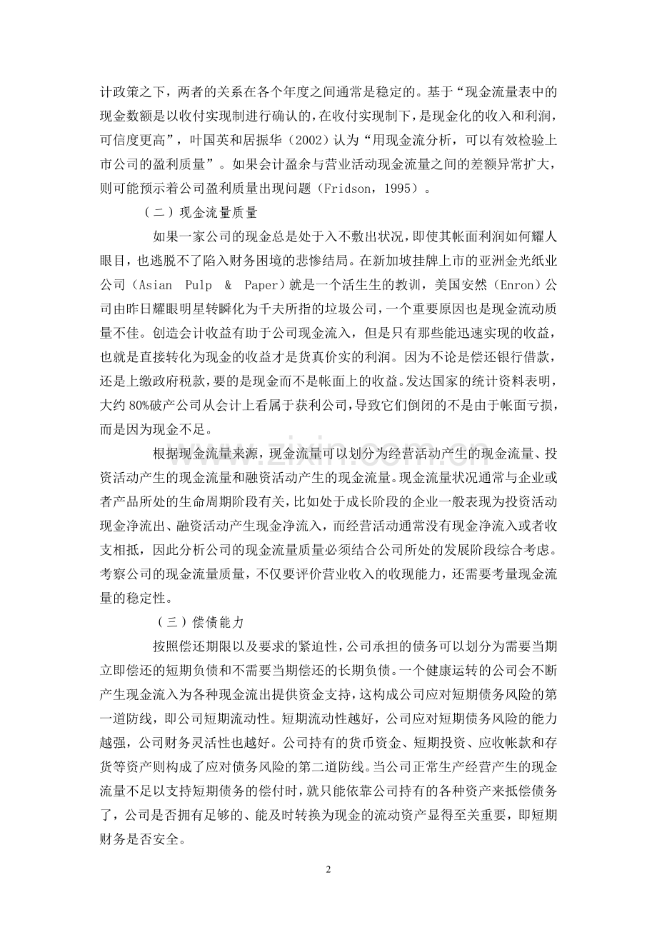 中国上市公司财务报表分析.doc_第2页
