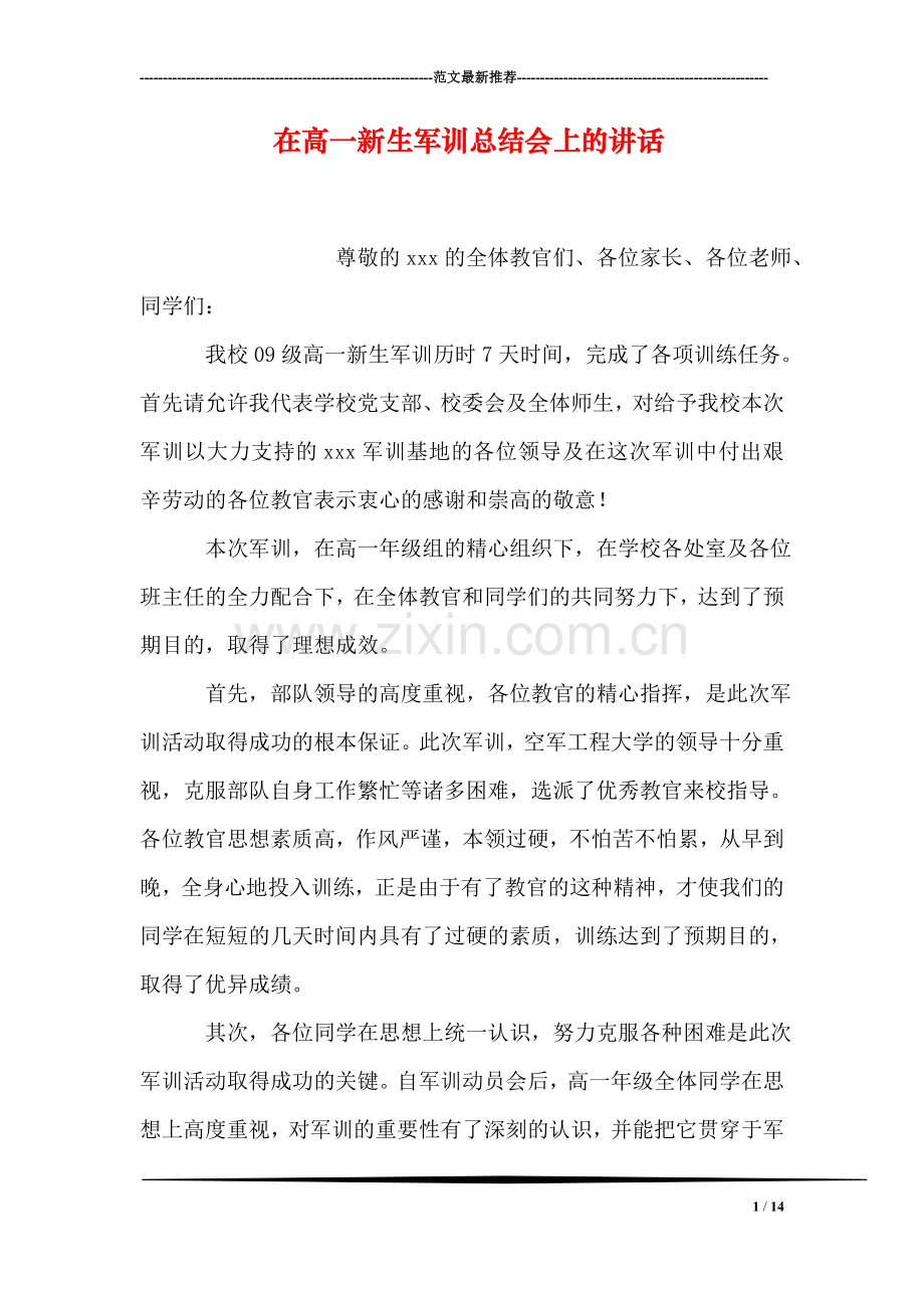 在高一新生军训总结会上的讲话.doc_第1页