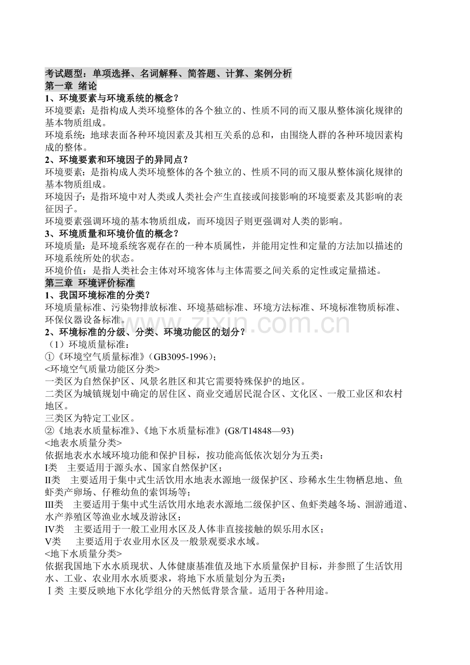 环境影响评价考试重点DOC.doc_第1页