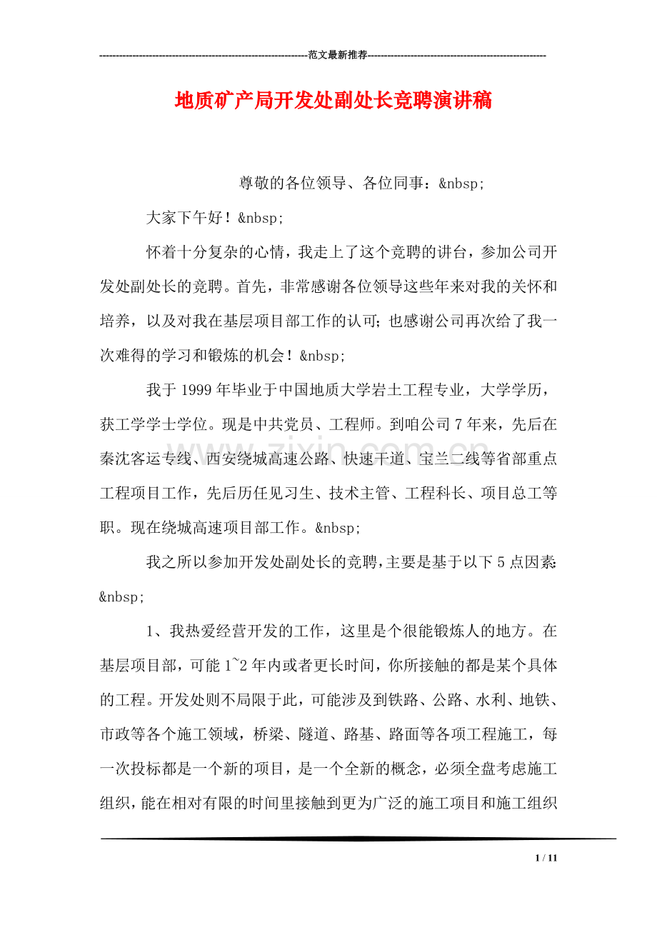 地质矿产局开发处副处长竞聘演讲稿.doc_第1页