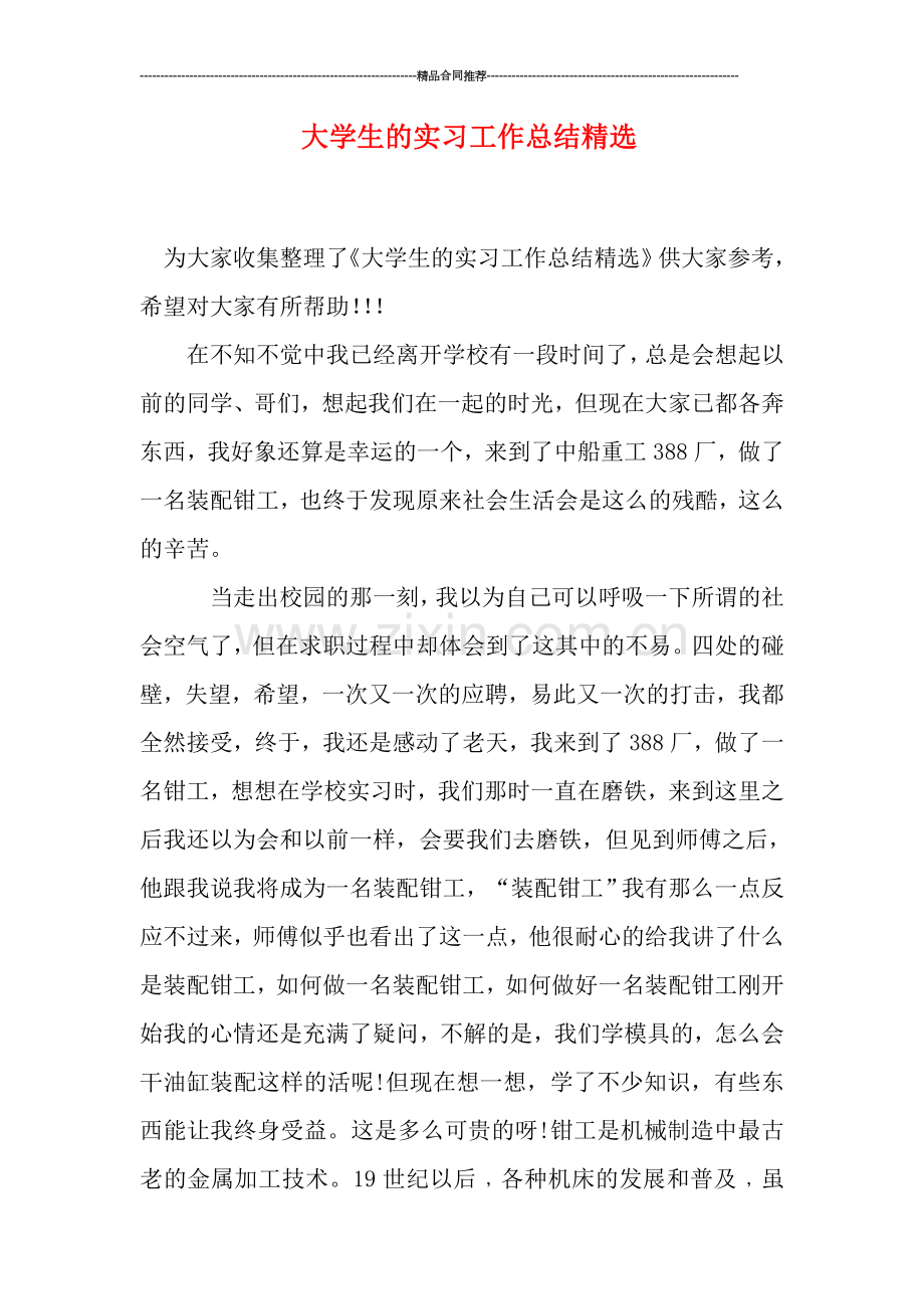 大学生的实习工作总结.doc_第1页
