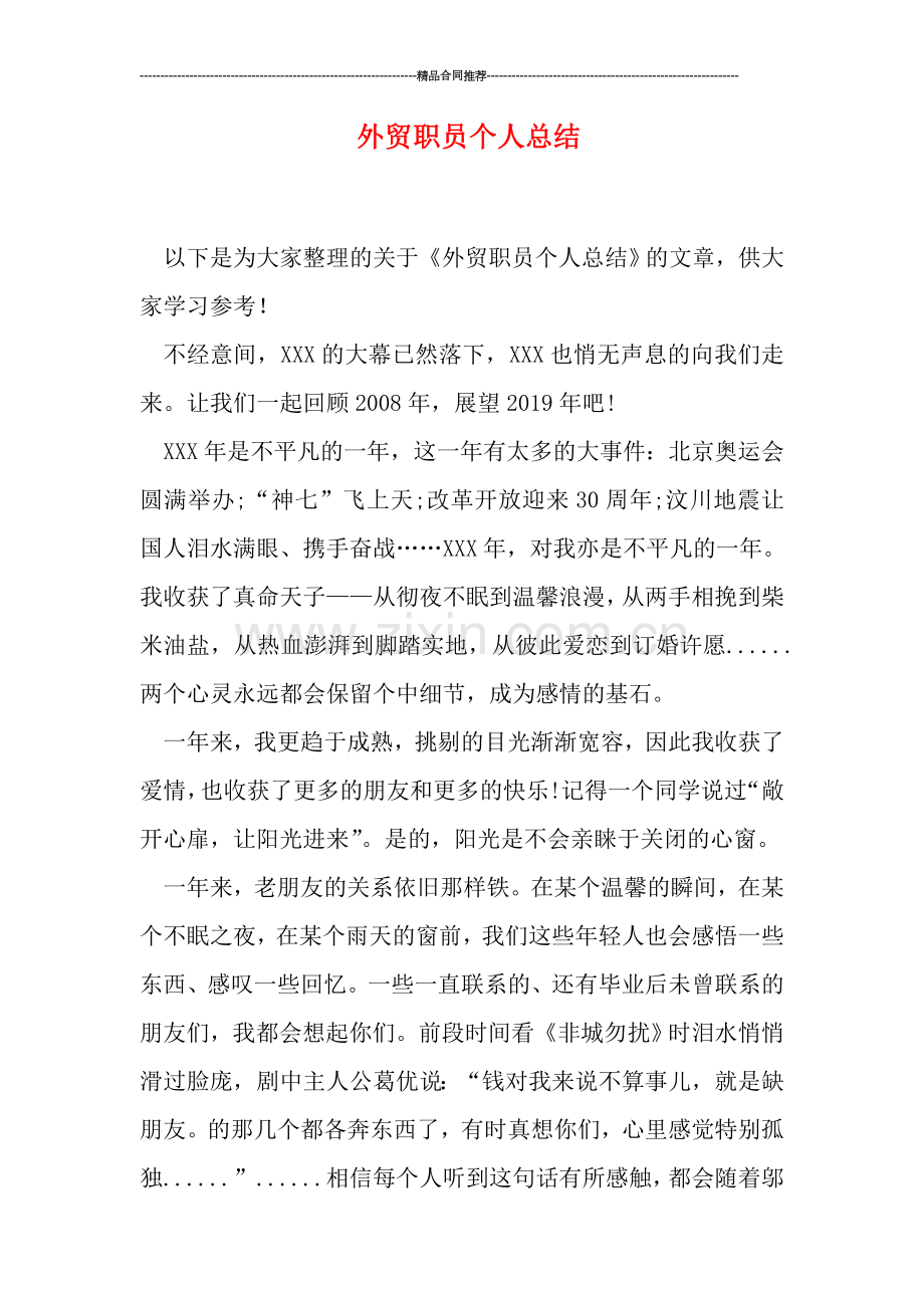 外贸职员个人总结.doc_第1页