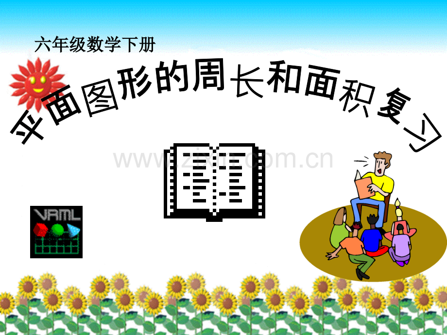 公开课总复习平面图形的周长和面积课件.pptx_第1页
