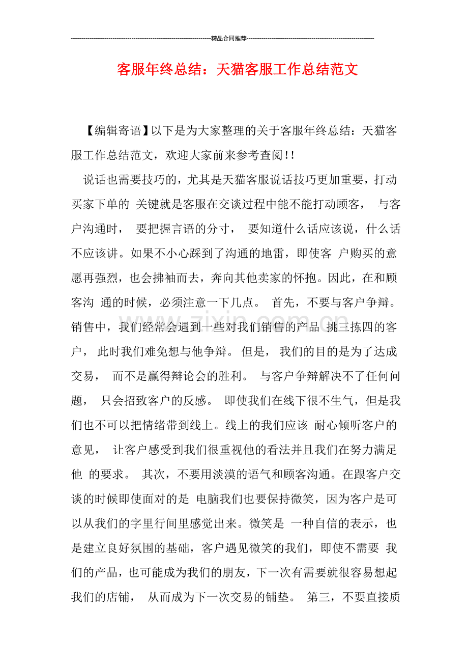 客服年终总结：天猫客服工作总结范文.doc_第1页